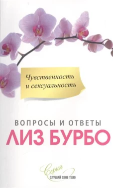 Чувственность и сексуальность нов. бол.