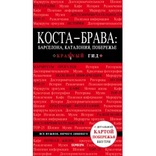 Коста-Брава: Барселона, Каталония, побережье. 2-е изд., испр. и доп.