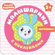 Антонимы. Малышарики с наклейками