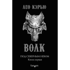 Под северным небом. Книга 1. Волк