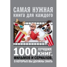 1000 лучших книг, фильмов и сериалов, о которых вы должны знать