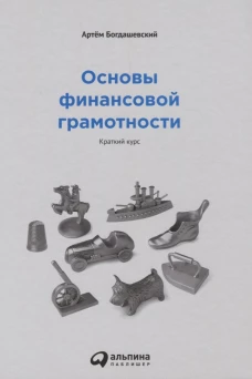 Основы финансовой грамотности