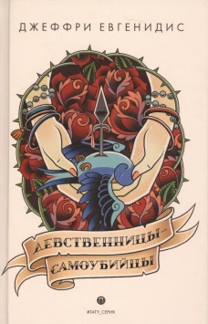 Девственницы-самоубийцы