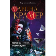Последнее японское предупреждение