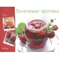 Витаминные заготовки