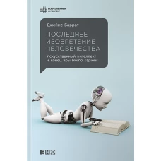Последнее изобретение человечества