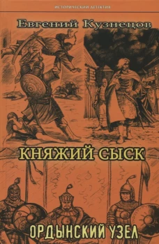 Княжий сыск. Ордынский узел