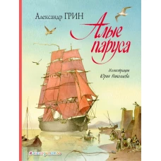 Алые паруса