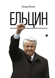 Ельцин. Млечин Л.М.