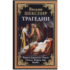 Трагедии: Ромео и Джульетта. Гамлет. Отелло. Король Лир. Макбет