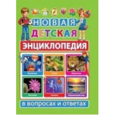 Новая детская энциклопедия в вопросах и ответах. Скиба Т.В.