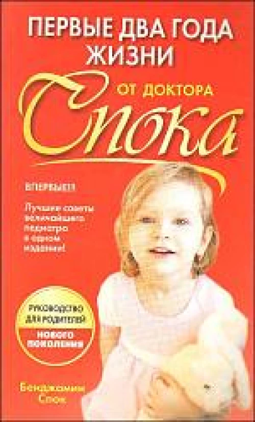 Первые два года жизни от доктора Спока