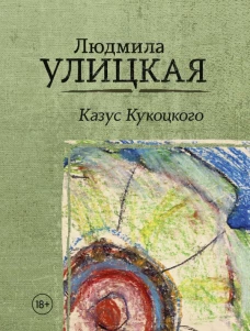 Казус Кукоцкого