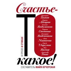 Счастье-то какое!