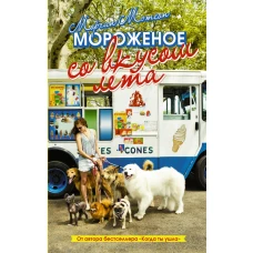 Мороженое со вкусом лета