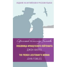 Любовница французского лейтенанта = The French Lieutenants Woman