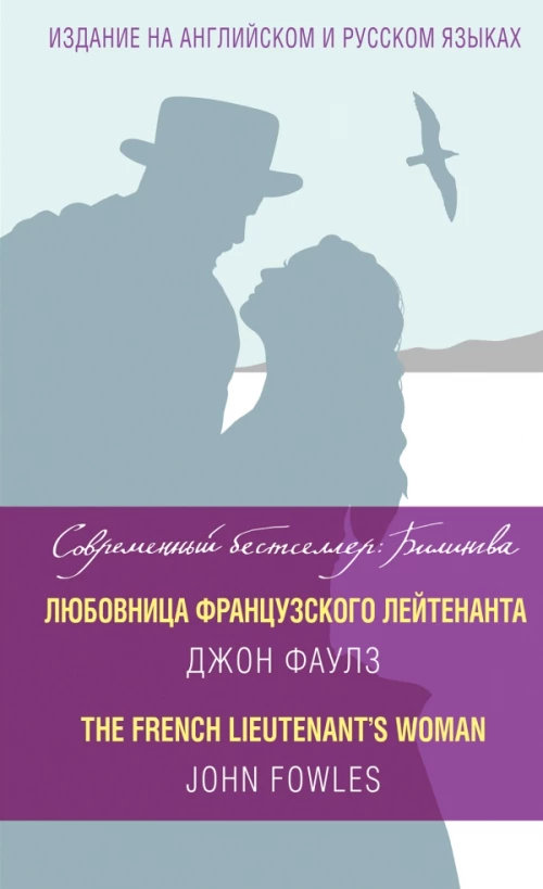 Любовница французского лейтенанта = The French Lieutenants Woman