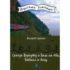  Сквозь Воркуту и Бам на Обь, Байкал и Лену 