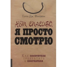 Нет, спасибо, я просто смотрю.Пер. с англ. 