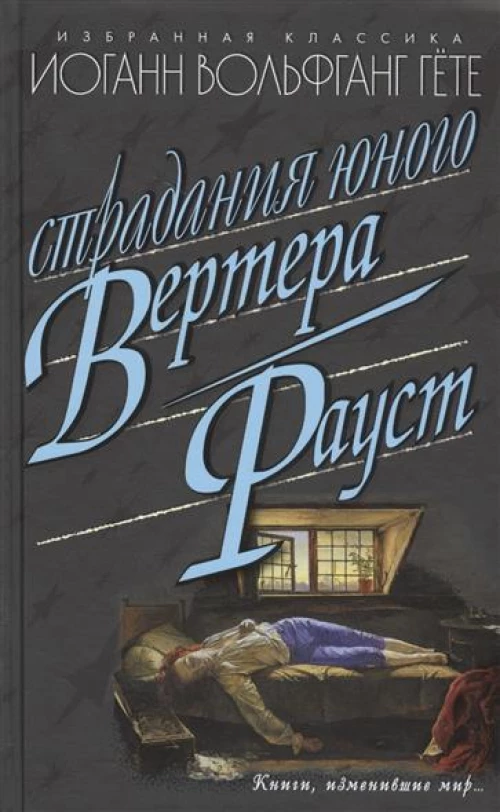 Страдания юного Вертера.Фауст