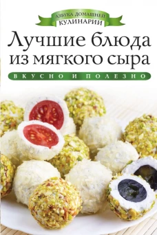 Лучшие блюда из мягкого сыра