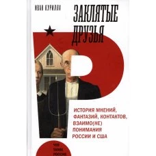 Заклятые друзья. История мнений, фантазий, контактов, взаимо(не)понимания России и США