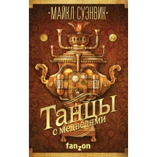 Танцы с медведями