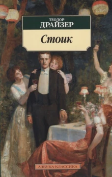 Стоик. Трилогия желания, ч.3