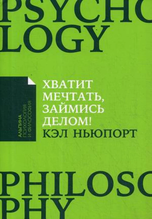 Хватит мечтать, займись делом! Почему важнее хорошо работать, чем искать хорошую работу (Покет)