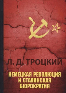 Немецкая революция и сталинская бюрократия
