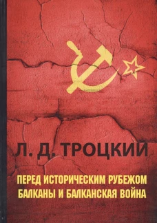 Перед историческим рубежом. Балканы и балканская война