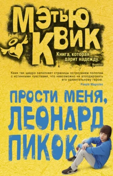 Прости меня, Леонард Пикок 001. 007/5. Говори
