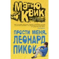 Прости меня, Леонард Пикок 001. 007/5. Говори