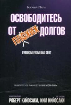 Освободитесь от плохих долгов