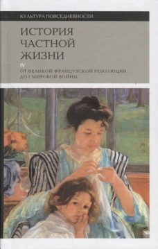 История частной жизни т4 от Великой Франц. револ
