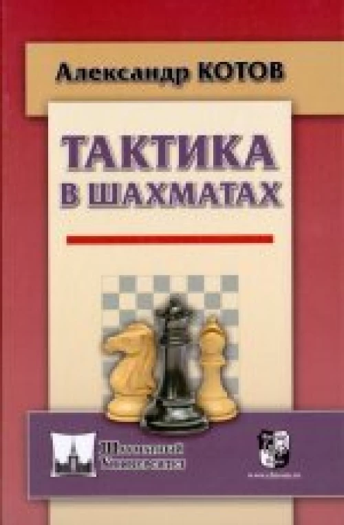  Тактика в шахматах 