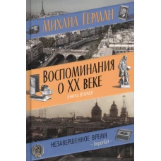 Воспоминания о XX веке. Книга вторая. Незавершенное время. Imparfait