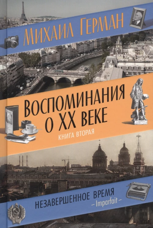Воспоминания о XX веке. Книга вторая. Незавершенное время. Imparfait