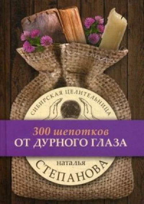 От дурного глаза. (300 шепотков). Степанова Н.И.