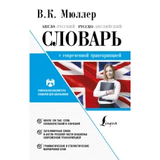 Англо-русский. Русско-английский словарь с современной транскрипцией