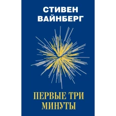 Первые три минуты