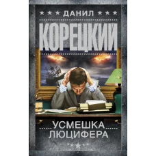 Усмешка Люцифера. Перстень Иуды-4