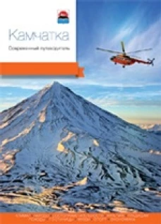  Камчатка.Современный путеводитель 
