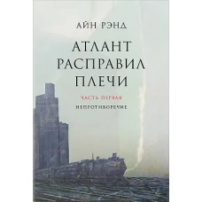 Атлант расправил плечи. В 3 книгах