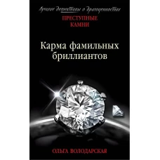 Карма фамильных бриллиантов