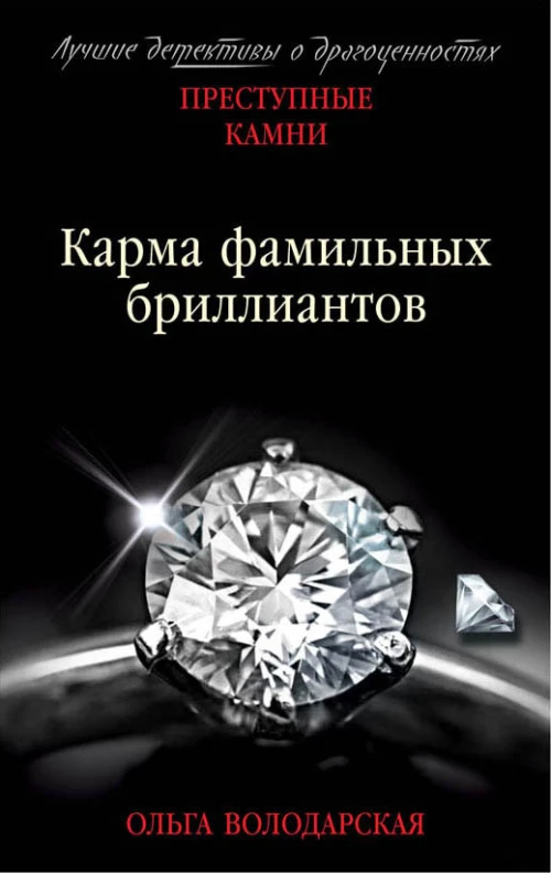 Карма фамильных бриллиантов