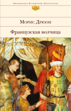 Французская волчица