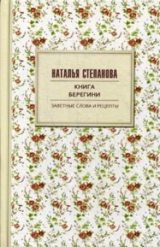 Книга берегини. Заветные слова и рецепты
