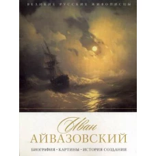 Иван Айвазовский. Биография. Картины. История создания