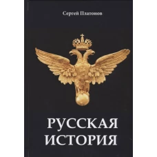 Русская история